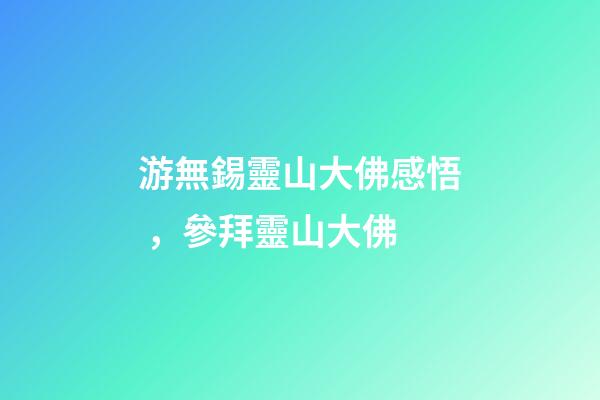 游無錫靈山大佛感悟，參拜靈山大佛